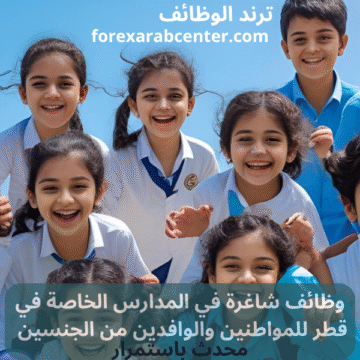 وظائف شاغرة في المدارس الخاصة في قطر