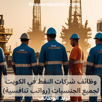 وظائف شركات النفط في الكويت
