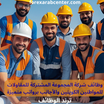 وظائف شركة المجموعة المشتركة للمقاولات