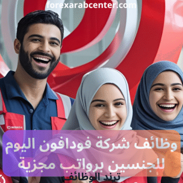 وظائف شركة فودافون