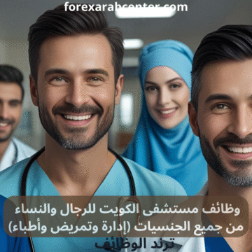 وظائف مستشفى الكويت
