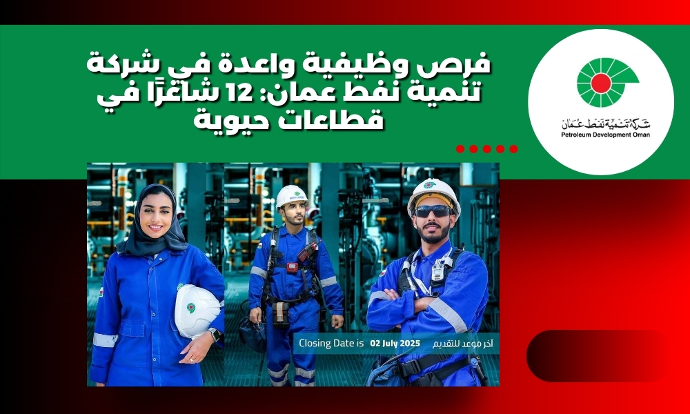 فرص وظيفية واعدة في شركة تنمية نفط عمان: 12 شاغرًا في قطاعات حيوية