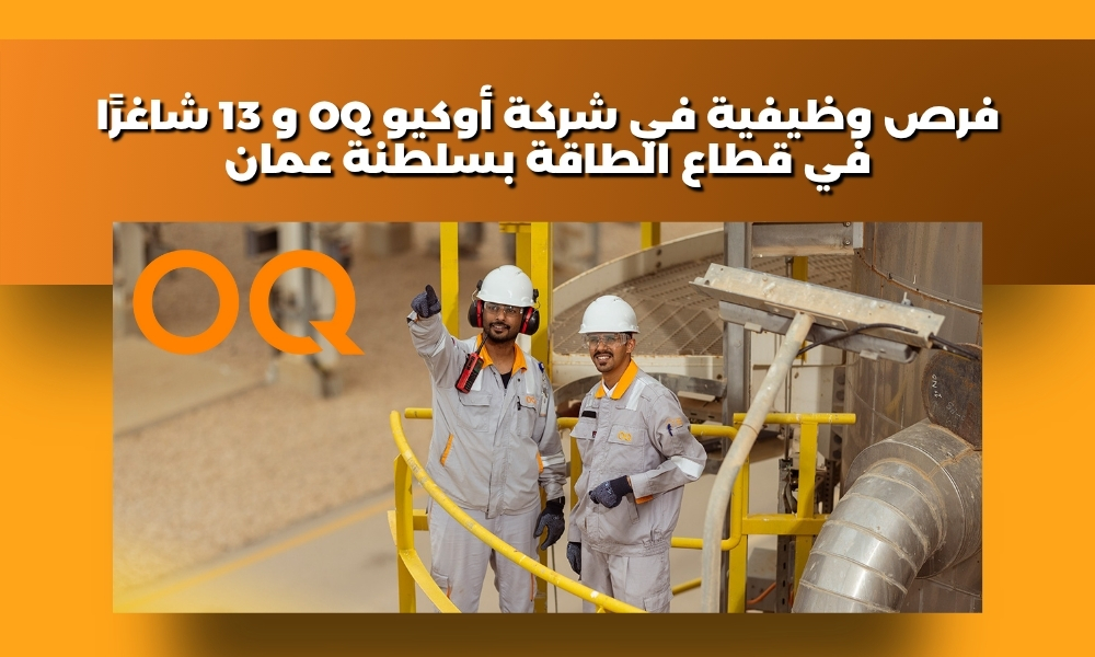 فرص وظيفية في شركة أوكيو OQ و 13 شاغرًا في قطاع الطاقة بسلطنة عمان