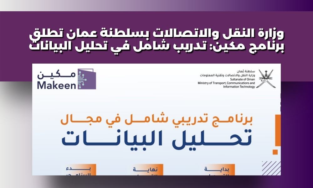 وزارة النقل والاتصالات بسلطنة عمان تطلق برنامج مكين: تدريب شامل في تحليل البيانات