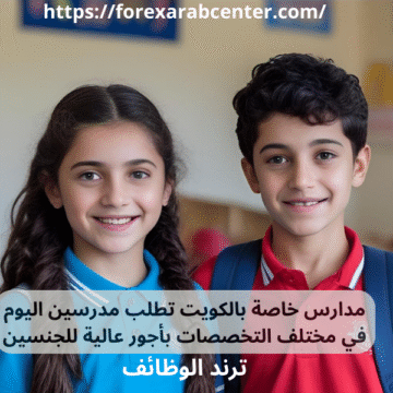 مدارس خاصة بالكويت تطلب مدرسين اليوم في مختلف التخصصات بأجور عالية للجنسين