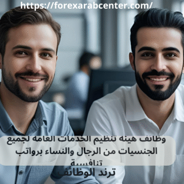 وظائف هيئة تنظيم الخدمات العامة