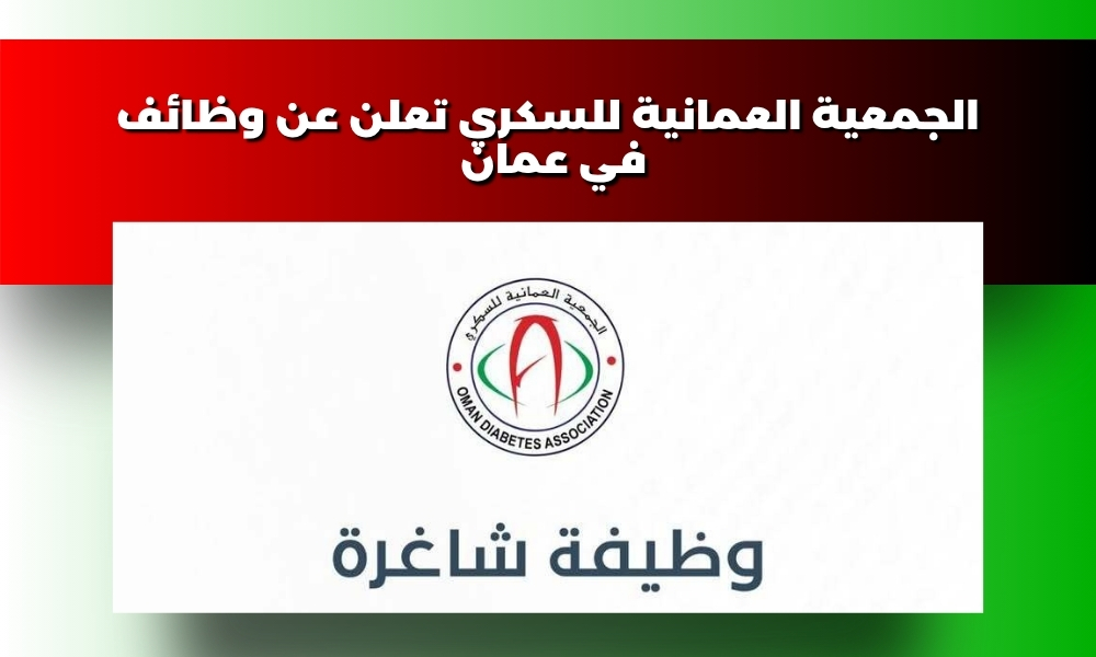 الجمعية العمانية للسكري تعلن عن وظائف في عمان