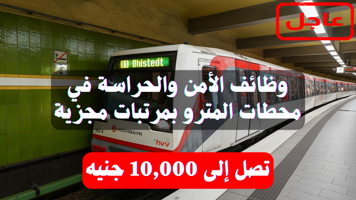 وظائف الأمن والحراسة في محطات المترو