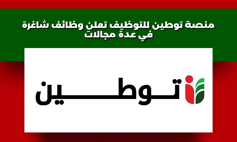 منصة توطين للتوظيف تعلن 117 وظيفة شاغرة في عدة مجالات