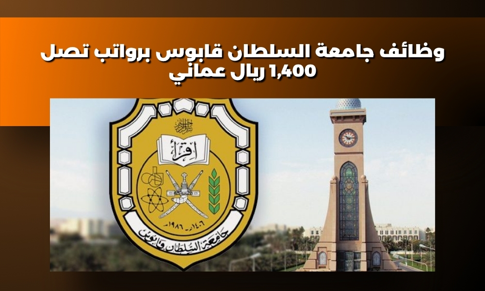 وظائف جامعة السلطان قابوس برواتب تصل 1,400 ريال عماني