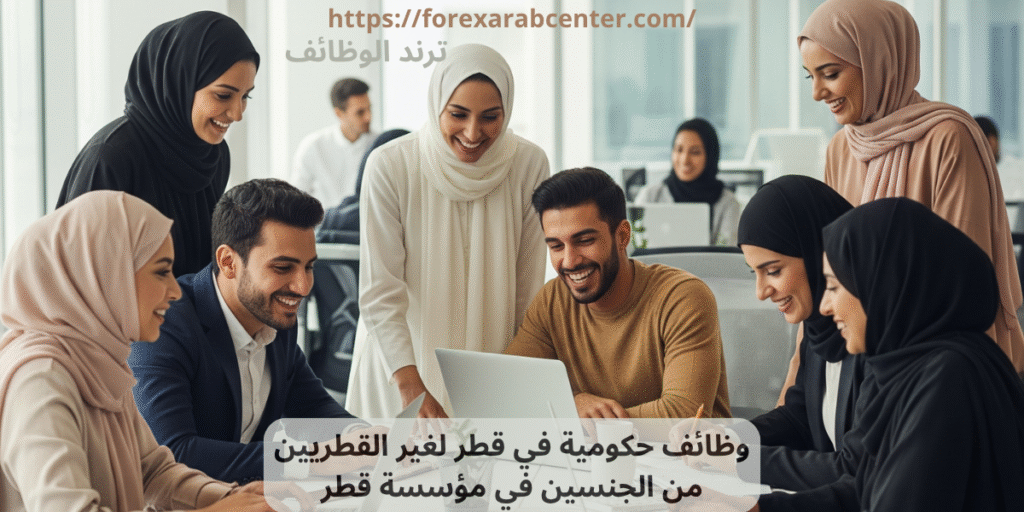 وظائف حكومية في قطر لغير القطريين