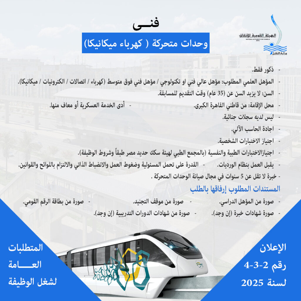 وظائف مترو الانفاق ٢٠٢٥ لجميع المؤهلات (المونوريل)