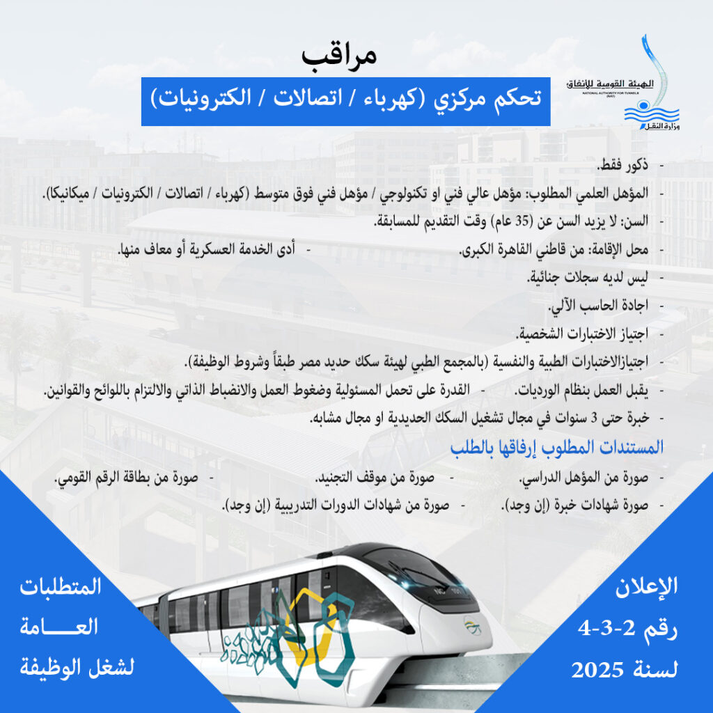وظائف مترو الانفاق ٢٠٢٥ لجميع المؤهلات (المونوريل)