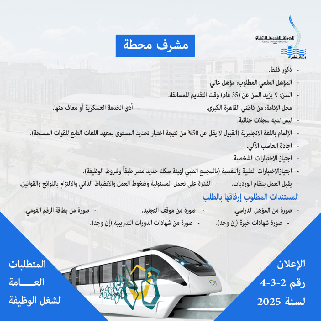 وظائف مترو الانفاق ٢٠٢٥ لجميع المؤهلات (المونوريل)
