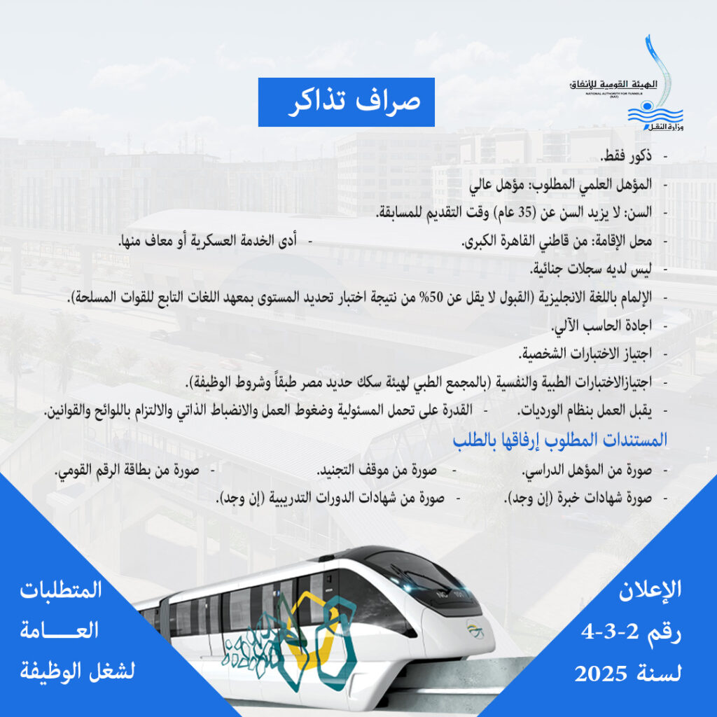 وظائف مترو الانفاق ٢٠٢٥ لجميع المؤهلات (المونوريل)