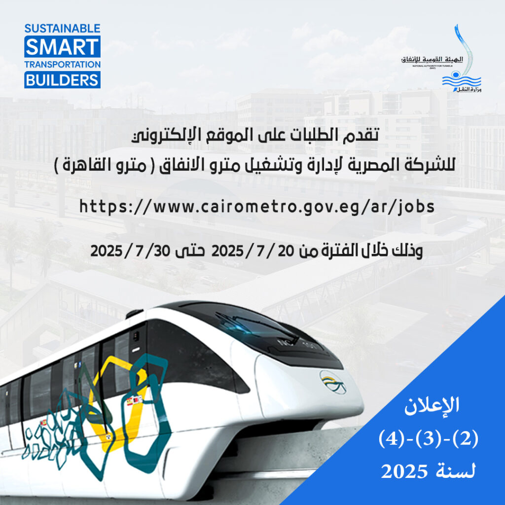 وظائف مترو الانفاق ٢٠٢٥ لجميع المؤهلات (المونوريل)