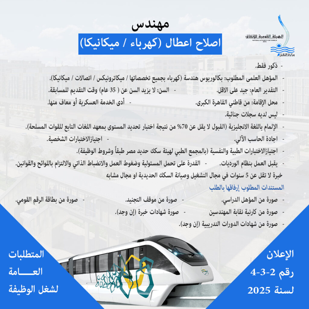 وظائف مترو الانفاق ٢٠٢٥ لجميع المؤهلات (المونوريل)