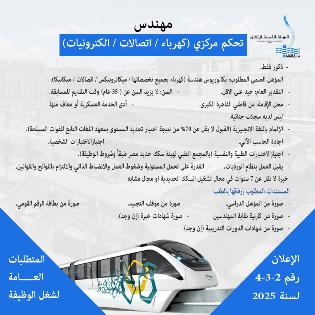 وظائف مترو الانفاق ٢٠٢٥ لجميع المؤهلات (المونوريل)
