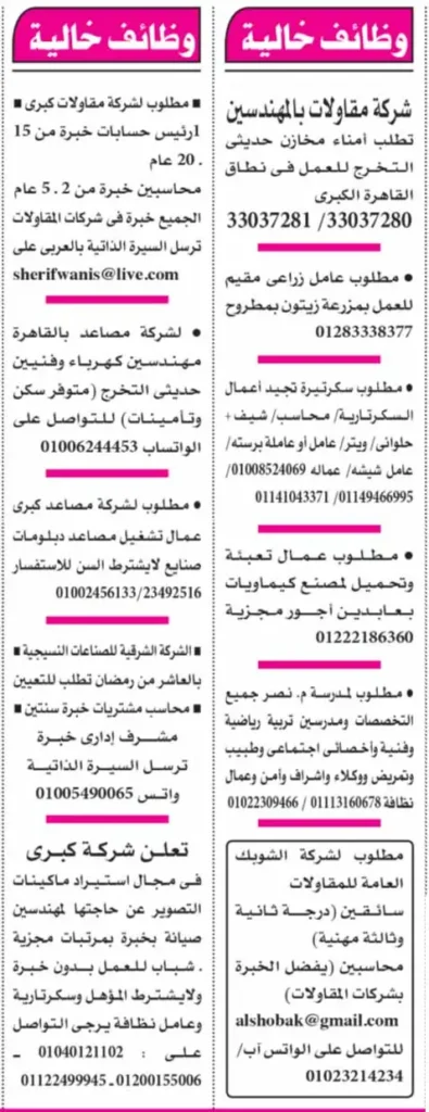 وظائف الاهرام بتاريخ 11/7/2025 لجميع المؤهلات وكافة المحافظات