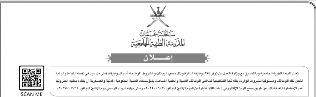 وظائف المدينة الطبية الجامعية في سلطنة عمان للرجال والنساء (٢٥ وظيفة حكومية)