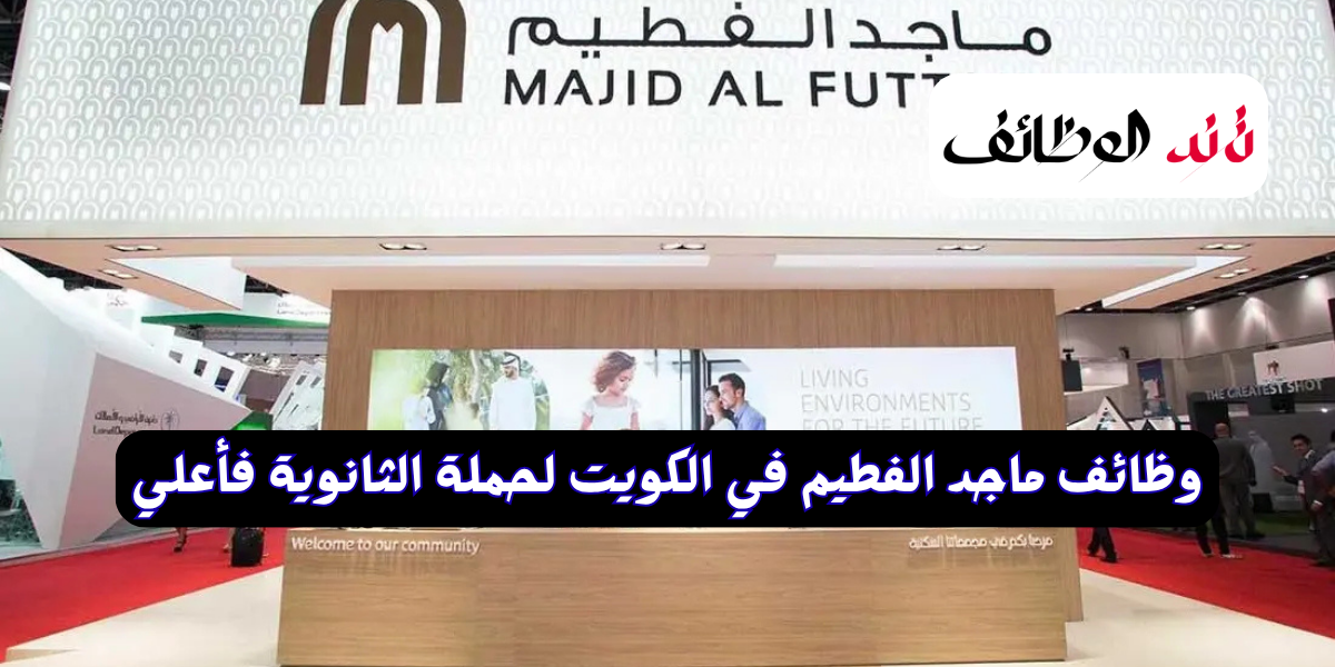 اعلان وظائف ماجد الفطيم في الكويت