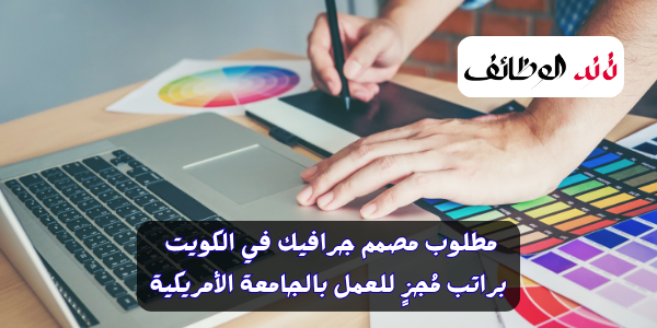 مطلوب مصمم جرافيك في الكويت براتب مُجزٍ للعمل بالجامعة الأمريكية