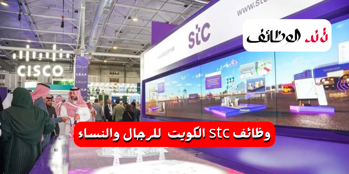 وظائف stc الكويت