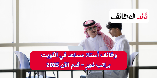 وظائف أستاذ مساعد في الكويت