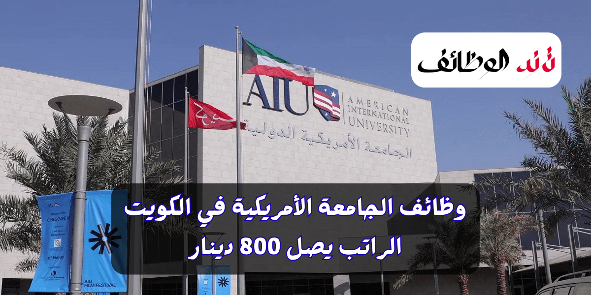 عاجل| وظائف الجامعة الأمريكية في الكويت