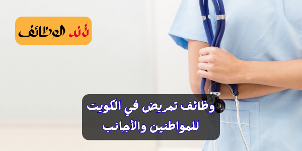 وظائف تمريض في الكويت