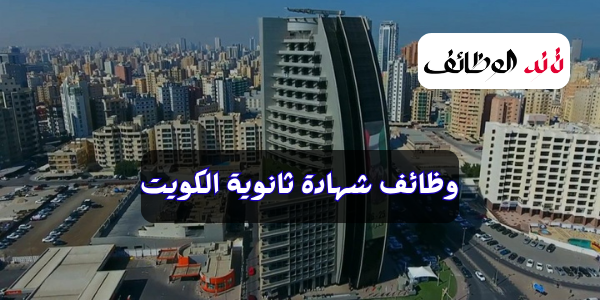 عاجل.. وظائف شهادة ثانوية الكويت للعمل في مستشفي السيف 2025