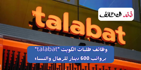 وظائف طلبات الكويت "talabat"