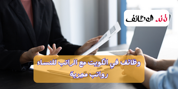 وظائف في الكويت مع الراتب للنساء