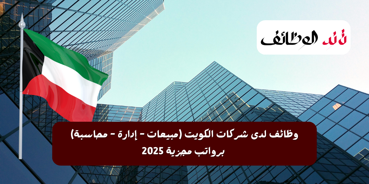 وظائف لدى شركات الكويت