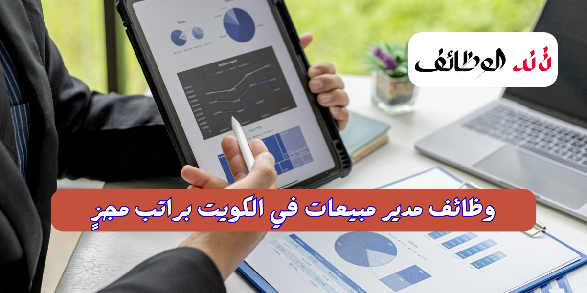 وظائف مدير مبيعات في الكويت