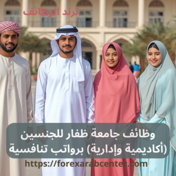 وظائف جامعة ظفار