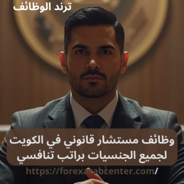 وظائف مستشار قانوني في الكويت