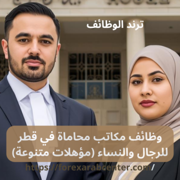 وظائف مكاتب محاماة في قطر