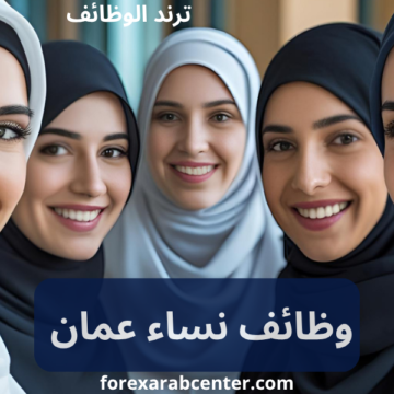 وظائف تعليمية في سلطنة عمان