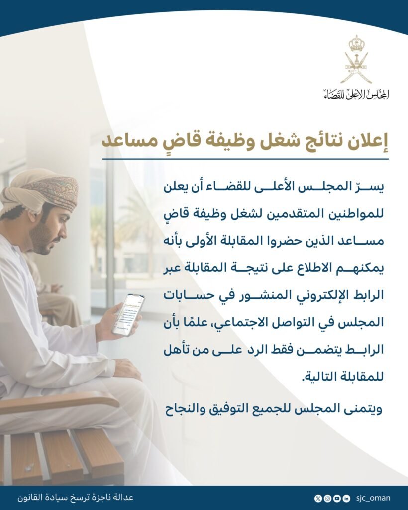 نتيجة مقابلات شغل وظيفة قاضي مساعد