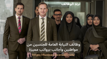 وظائف النيابة العامة للجنسين من مواطنين وأجانب برواتب مميزة