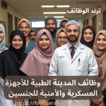 وظائف المدينة الطبية للأجهزة العسكرية والأمنية