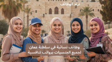 وظائف نسائية في سلطنة عمان لجميع الجنسيات برواتب تنافسية