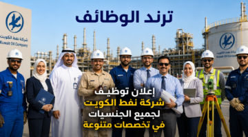 إعلان توظيف شركة نفط الكويت لجميع الجنسيات في تخصصات متنوعة