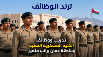 تدريب ووظائف الكلية العسكرية التقنية بسلطنة عمان براتب متميز 1
