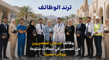 وظائف عمان للمصريين من الجنسين في مجالات متنوعة برواتب مميزة