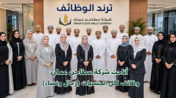 أتاحت شركة المطاحن العمانية وظائف لكل الجنسيات رجال ونساء 2