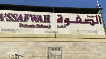 مدرسة الصفوة الخاصة في سلطنة عمان