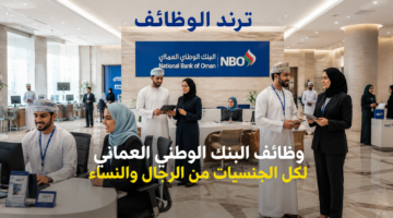 وظائف البنك الوطني العماني لكل الجنسيات من الرجال والنساء