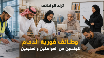 وظائف فورية الدمام للجنسين من المواطنين والمقيمين